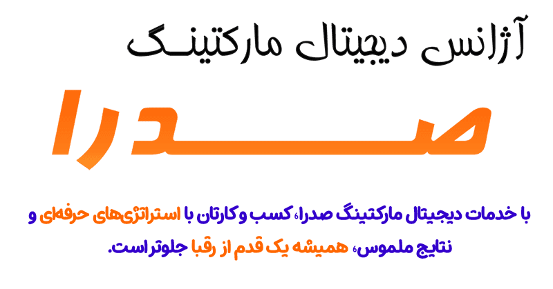 آژانس دیجیتال مارکتینگ صدرا