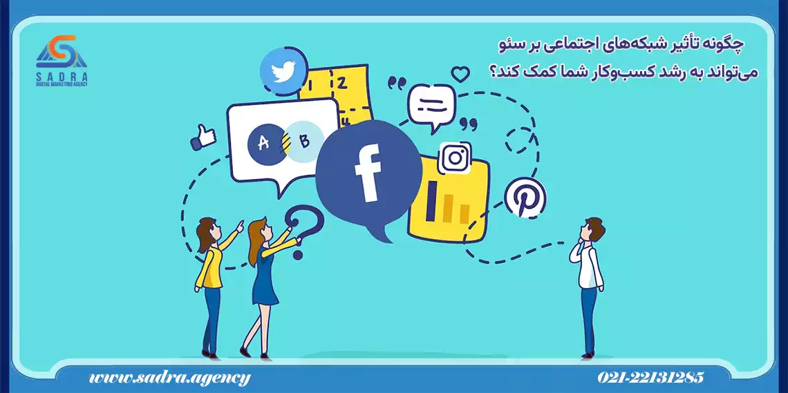 آژانس دیجیتال مارکتینگ صدرا