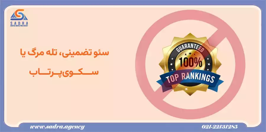 سئو تضمینی چیست ؟ چرا برخی از شرکت‌ ها آن را ارائه می‌ دهند؟