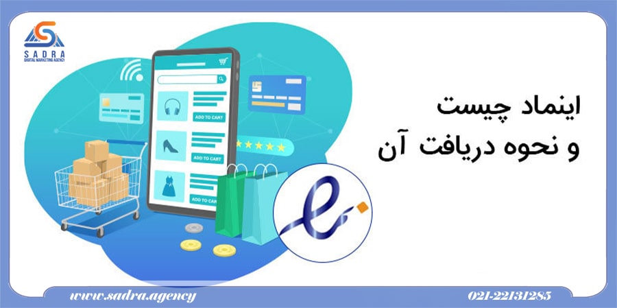 اعتبار سنجی سایت با اینماد